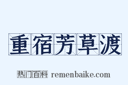 重宿芳草渡是什么意思的图片